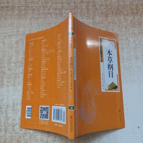 【中华国学经典精粹】：本草纲目