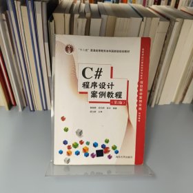 C#程序设计案例教程（第2版）