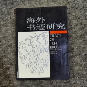 海外书迹研究：Traces of the Brush：study in Chinese Calligraphy