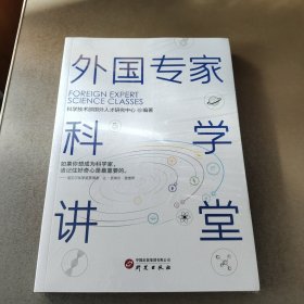 外国专家科学讲堂：送给青少年一粒科学的种子 中英双语科普图书 深入浅出让读者轻松了解科学前沿