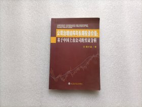 公司治理结构与长期投资价值：基于中国上市公司的实证分析