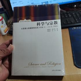 科学与宗教