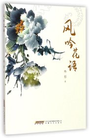 风吟花语  