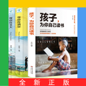 孩子为你自己读书+等你在清华+等你在北大(共三册)