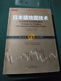 日本蜡烛图技术：传统投资术的现代教程（K线之夫史蒂夫·尼森2017年舵手证券图书）