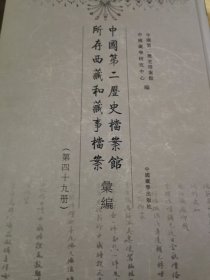 中国第二历史档案馆所存西藏和藏事档案汇编. 第49 册