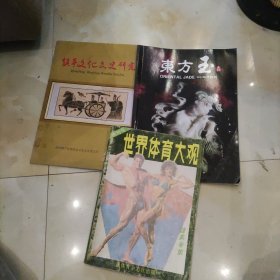 镇平文化文史研究，东方玉，世界体育大观(三册创刊号)