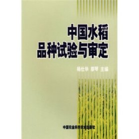 中国水稻品种试验与审定