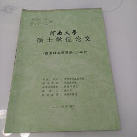 河南大学硕士学位论文，《建炎以来朝野杂记》研究