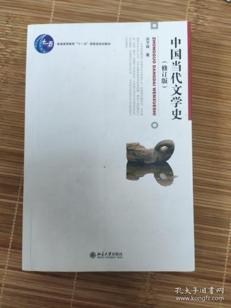 中国当代文学史 （修订版）