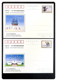 纪念邮资明信片：JP49 中国'96第9届亚洲国际集邮展览（全2枚）