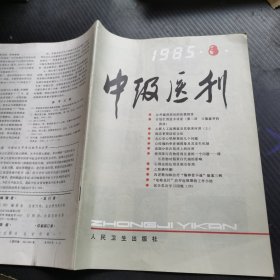 中级医刊 1985 8