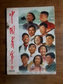 ●怀旧青年第一刊:《中国青年》【1965年第9期16开】！