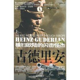 古德里安:横扫欧陆的闪击怪杰 外国名人传记名人名言 施塔贝尔·泽德勒原