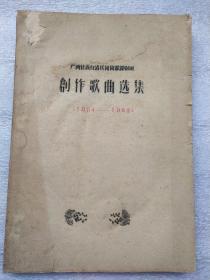 广西壮族自治区民间歌舞剧团，创作歌曲选集（1954—一1963）