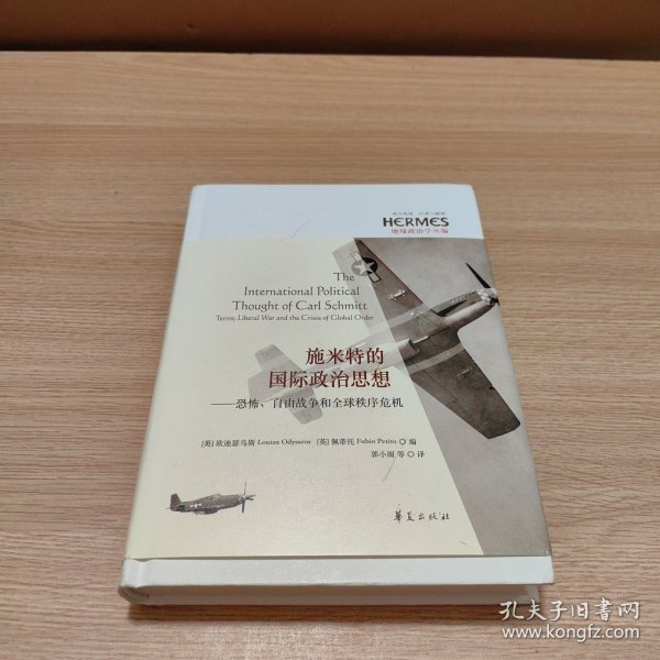 施米特的国际政治思想：恐怖、自由战争和全球秩序危机