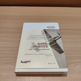 施米特的国际政治思想：恐怖、自由战争和全球秩序危机