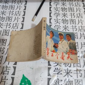 连环画 第二个春天 恒4