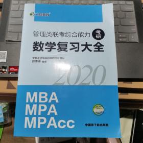 文都教育 郭传德 2019管理类联考综合能力数学复习大全