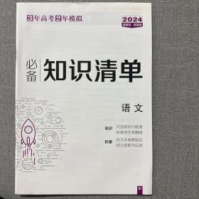 2024高考语文备考《3年高考2年模拟    必备知识清单》