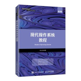 现代操作系统教程慕课版徐小龙人民邮电出版社9787115459336