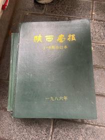 陕西画报 （1986.1988.1995.1996.1994.2000六本合售）