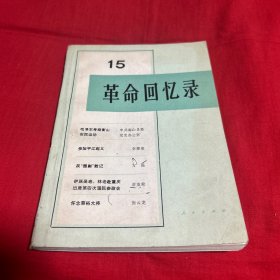 革命回忆录（15）