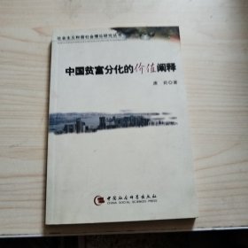 中国贫富分化的价值阐释