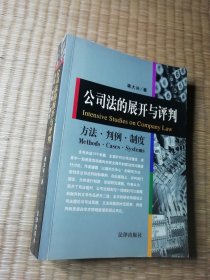 公司法的展开与评判:方法·判例·制度