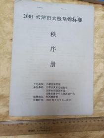 2001年太极拳锦标赛秩序册！16开