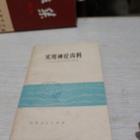 实用神经内科