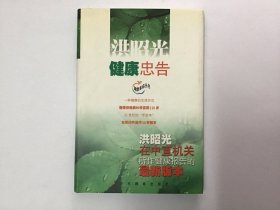 洪昭光健康忠告