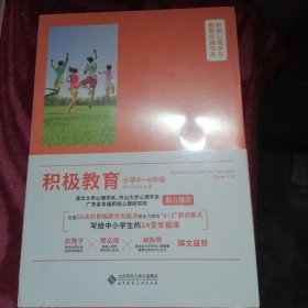 积极教育（小学4-6年级）