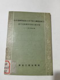 论普通钢筋混凝土和预应力钢筋混凝土 静不定结构中的内力重分布