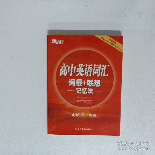 新东方 高中英语词汇词根+联想记忆法
