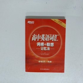 新东方 高中英语词汇词根+联想记忆法