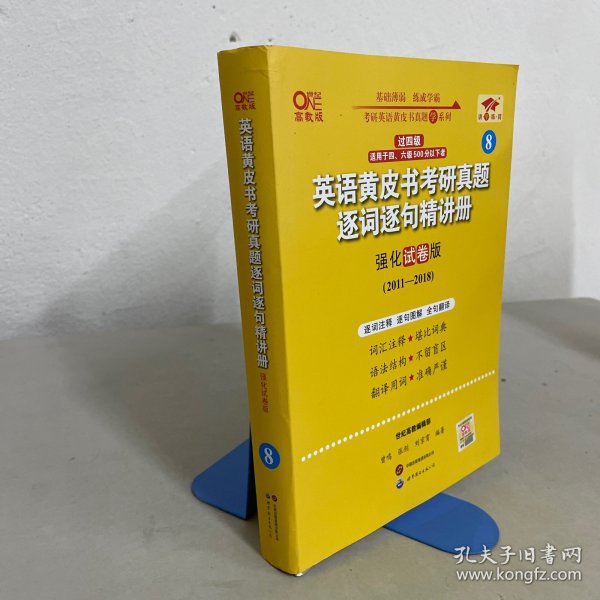 2024英语黄皮书考研真题逐词逐句精讲册：强化试卷版2011-2018