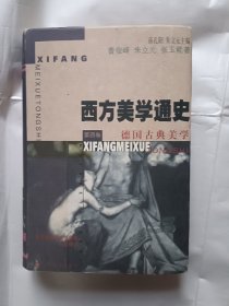 《德国古典美学--西方美学通史》，32开。