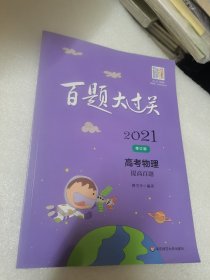 2021百题大过关.高考物理：提高百题（修订版）