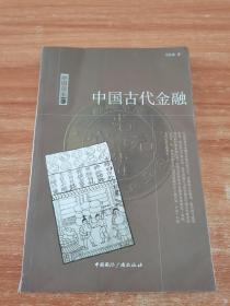 中国读本中国古代金融