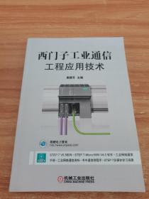 西门子工业通信工程应用技术