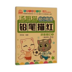 汤姆猫幼小衔接铅笔描红 汉字描红 1 亲子互动彩色版