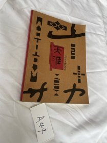 天涯 2024年第3期 内容见图
