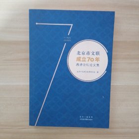 北京市文联成立70年 高峰论坛论文集