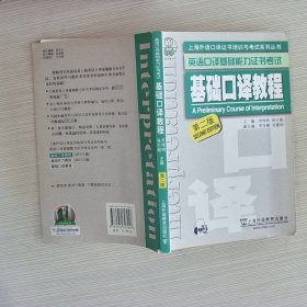 上海外语口译证书培训与考试系列丛书·英语口译基础能力证书考试：基础口译教程（第2版）