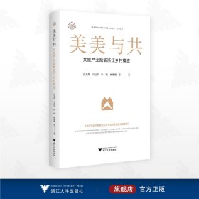 美美与共：文旅产业赋能浙江乡村蝶变