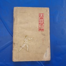 太极拳（吴鑑泉式）