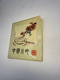 中国小吃（广东风味）