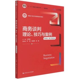 商务谈判：理论、技巧与案例（第6版）（新编21世纪市场营销系列教材；）