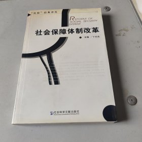 社会保障体制改革（“比较”经典译丛）